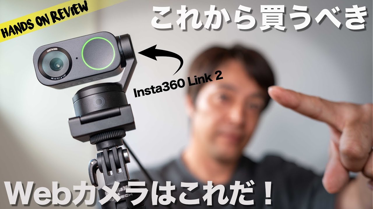 今年最強のWebカメラ！Insta360 Link 2 and LInk 2 C AIパワーで高画質