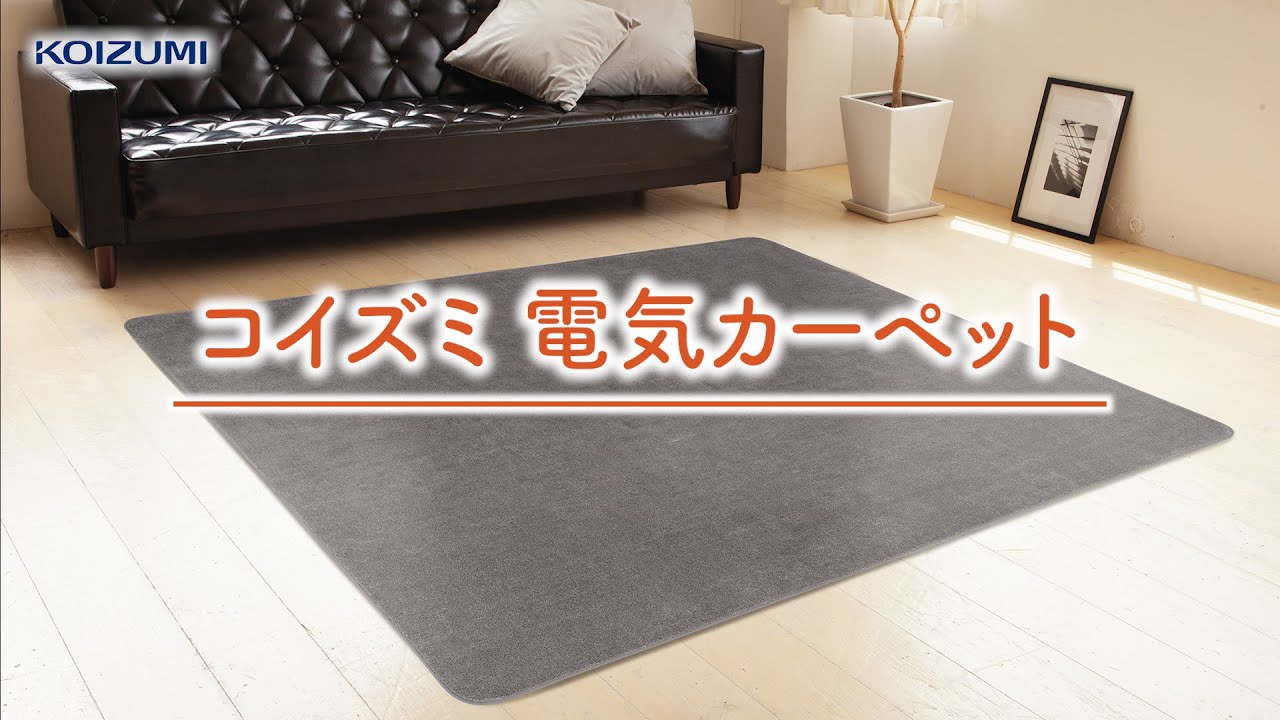 電気カーペット195×235cmKDC-30237 | コイズミオンラインショップ