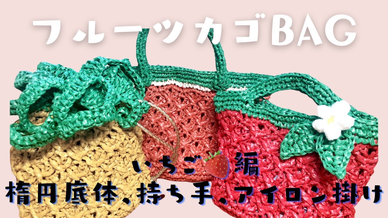 フルーツカゴbag】《いちご🍓持ち手、楕円底》 - YouTube
