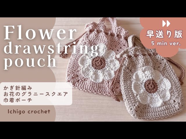早送り編み】お花グラニースクエアの巾着ポーチができるまで｜56分→5