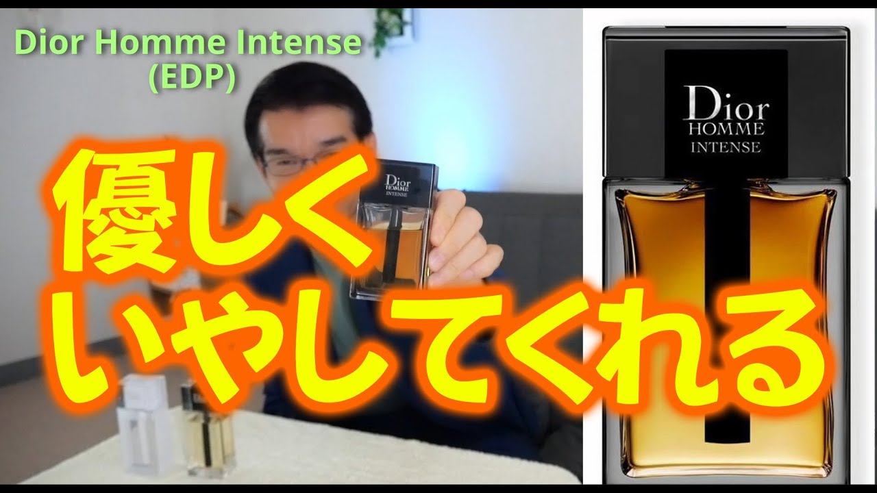 Dior Homme Intese ディオール オム インテン 優しく癒される！ - YouTube