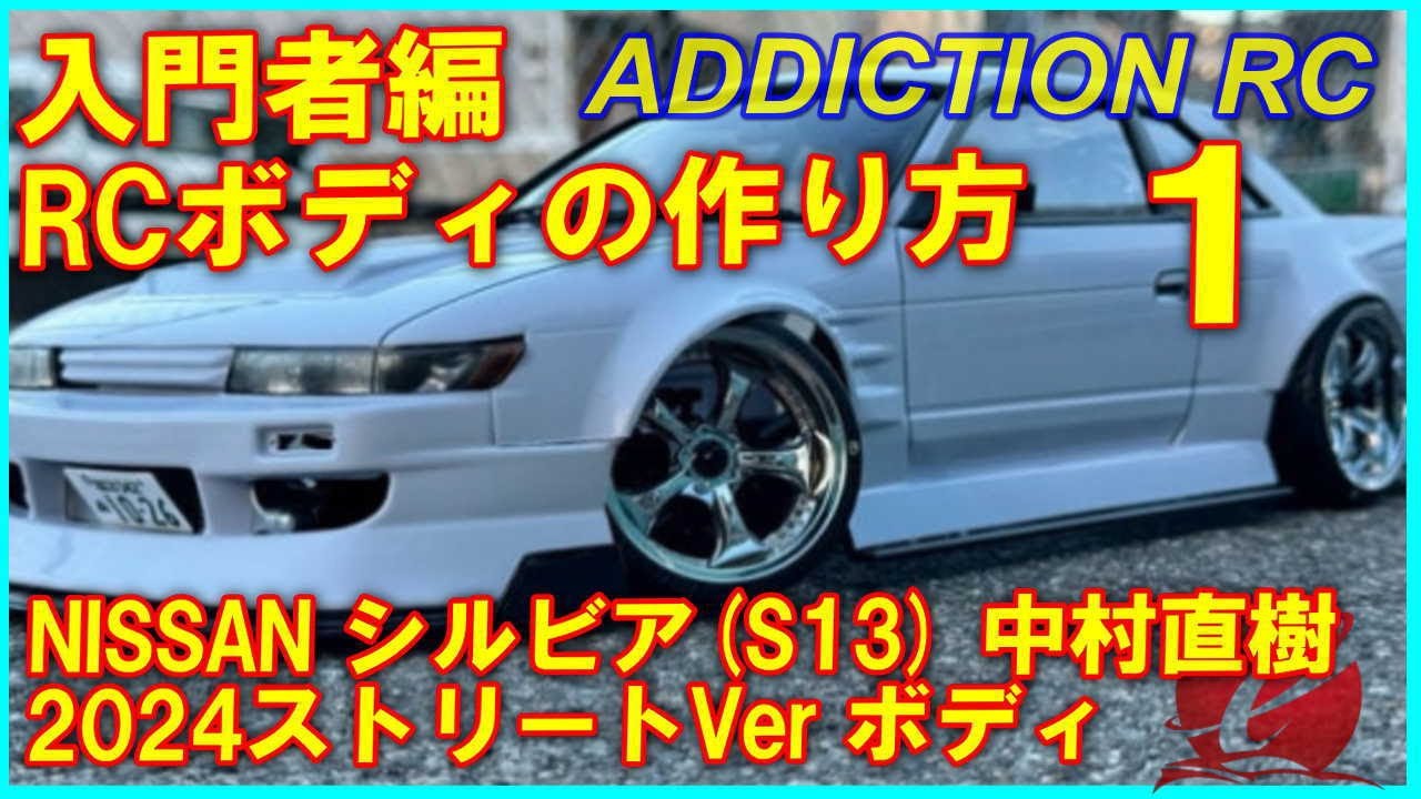 入門者向け RCボディの作り方01（アディクション NISSAN S13 シルビア