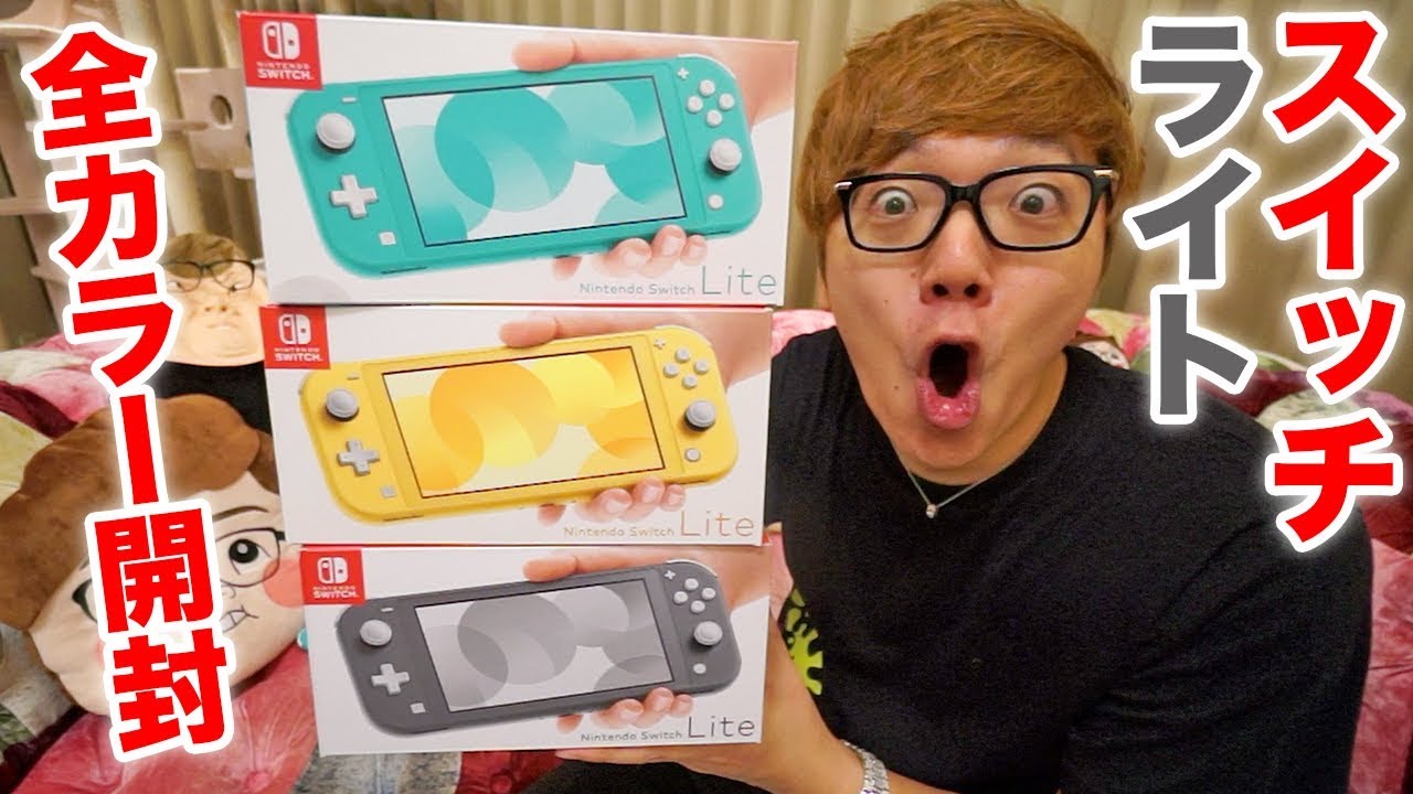 Nintendo Switch Lite] Unboxing review of all colors! Compared to