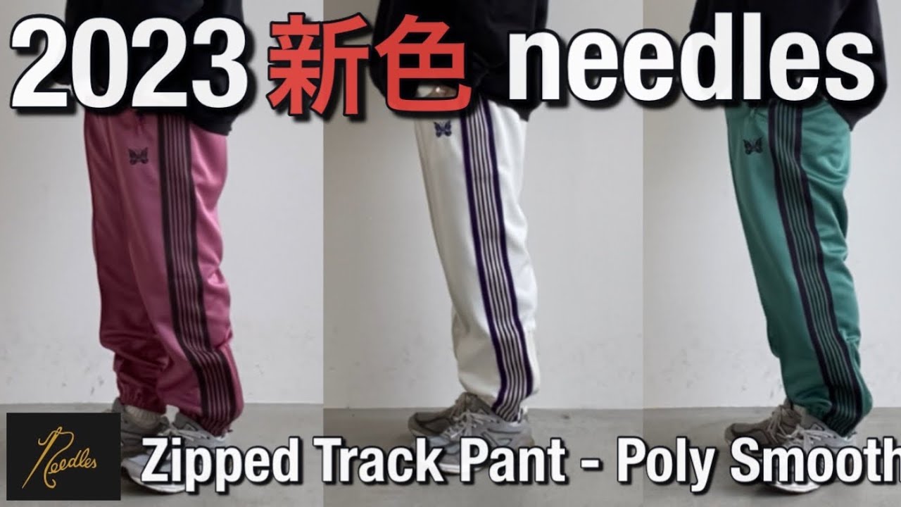needles】2023春夏新色！トラックパンツ ジップド！needles ニードルス