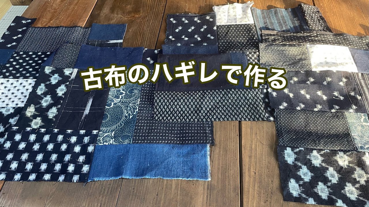 絣のハギレをパッチワーク】捨てない大好きな絣で真綿を入れて作る