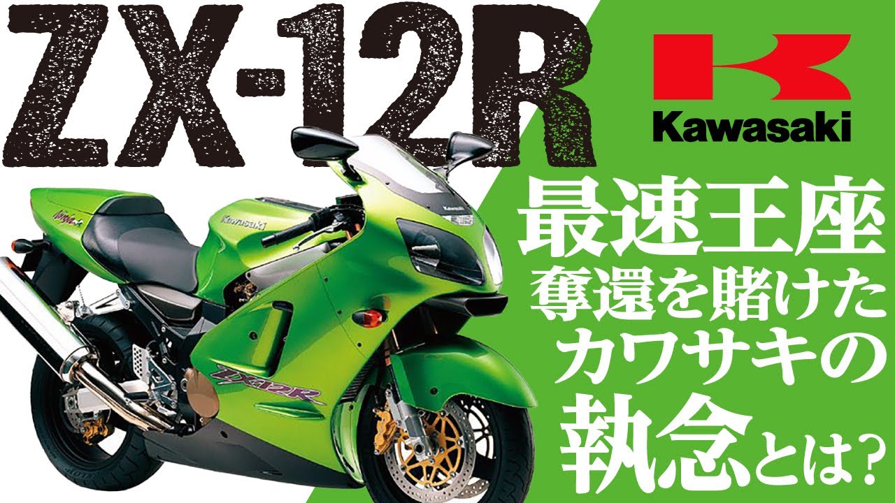 ZX-12R] Introducing the history and appeal of the 