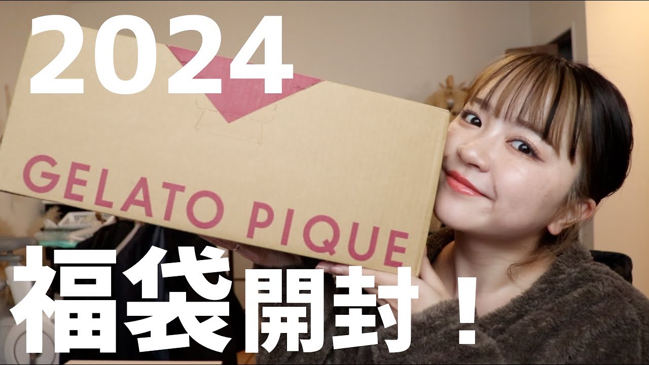 福袋開封2024！】ジェラートピケの福袋を開封していくよ！ - YouTube