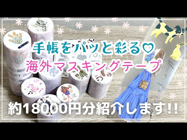 手帳を簡単に可愛く彩る海外マスキングテープ🏝✨約18000円分紹介し