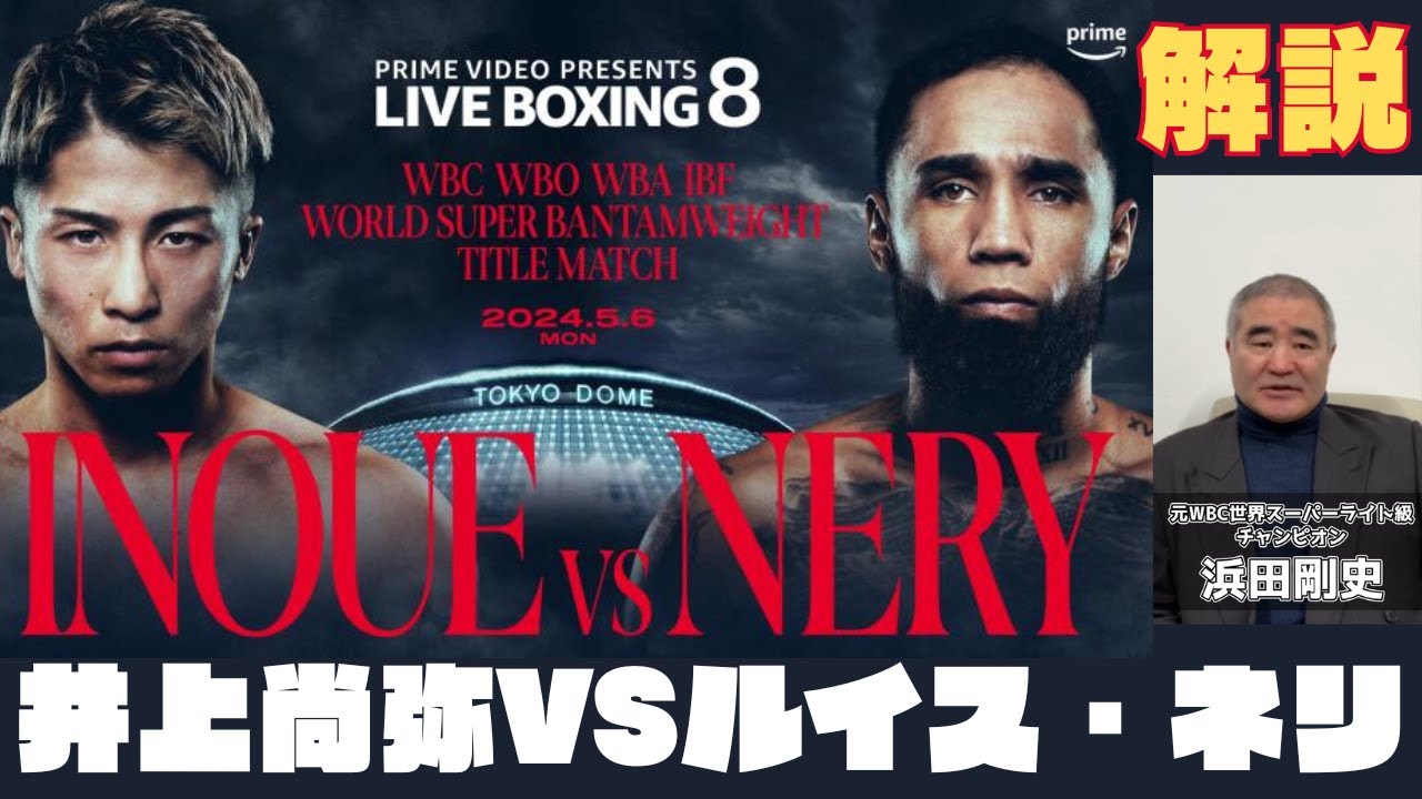 東京ドーム開催】2024/5/6 井上尚弥VSルイス・ネリ 試合解説 - YouTube