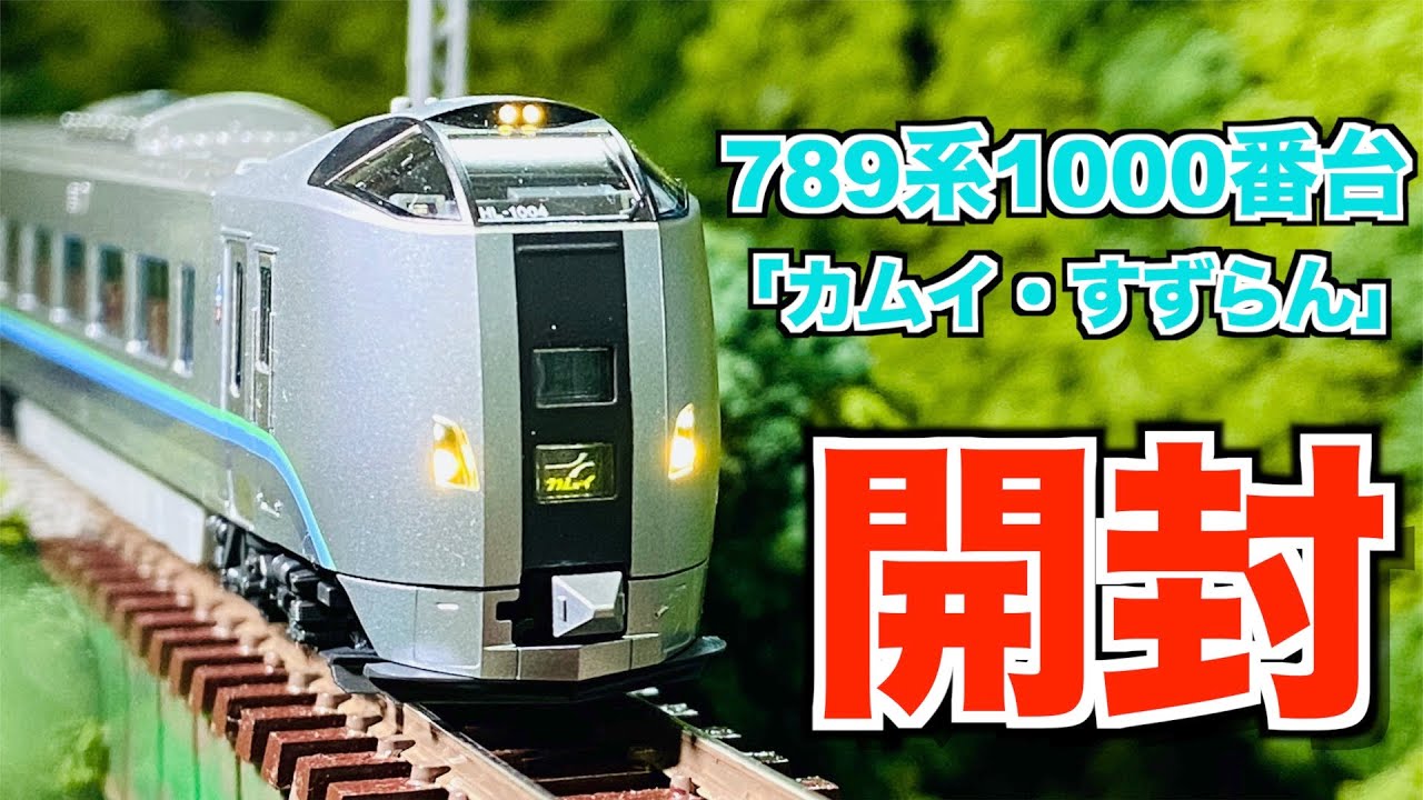 Nゲージ KATO 789系1000番台「カムイ・すずらん」5両セット 開封 - YouTube