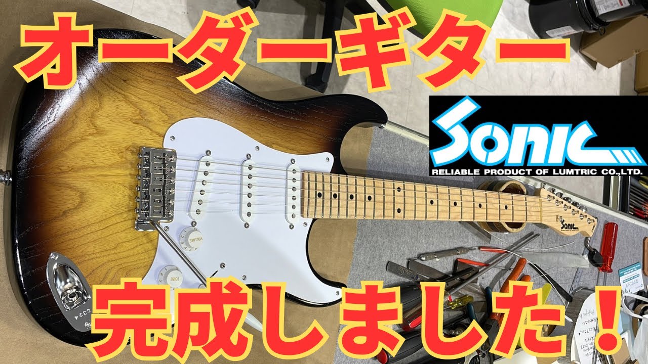 見た目はオールド、中身はモダン】Sonic TRM-DX完成！【エレキギター