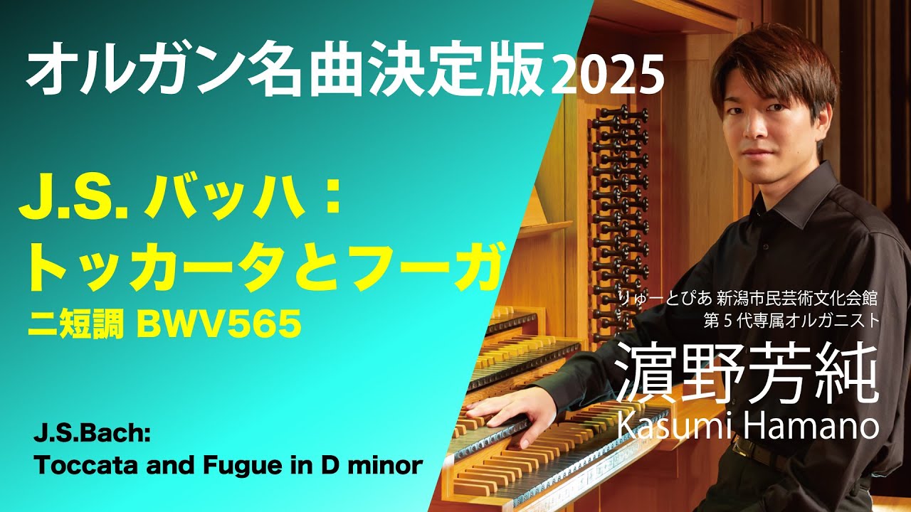 オルガン名曲決定版2025 バッハ：トッカータとフーガ オルガニスト濵野