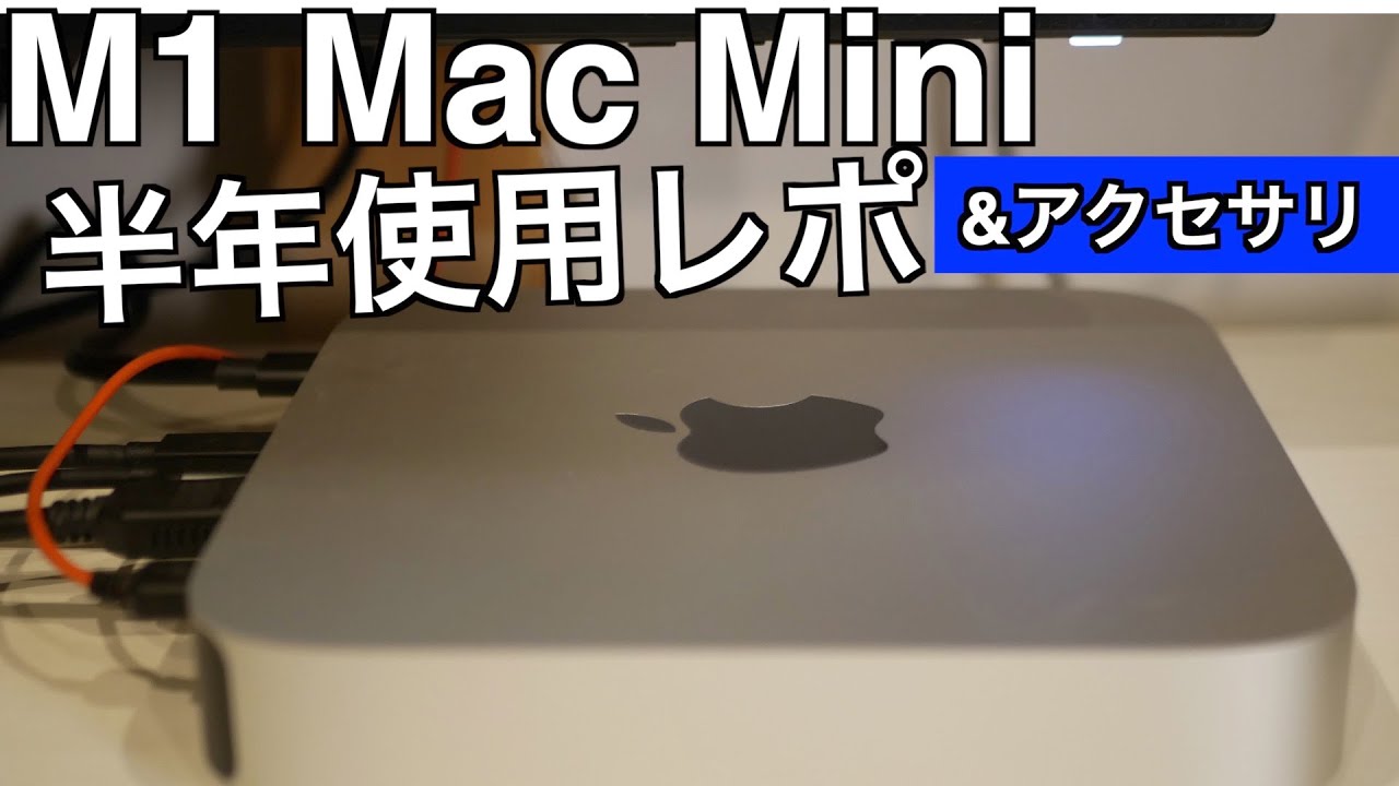 M1チップ Mac mini【半年使用レポ&アクセサリ紹介】 - YouTube