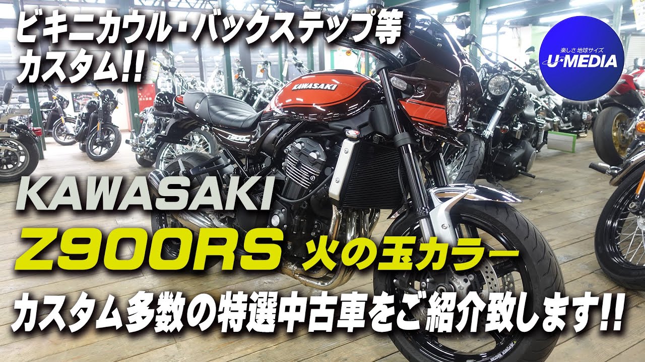 Kawasaki 「2021 Z900RS 火の玉外装」Fメッキフェンダー・シート張替等