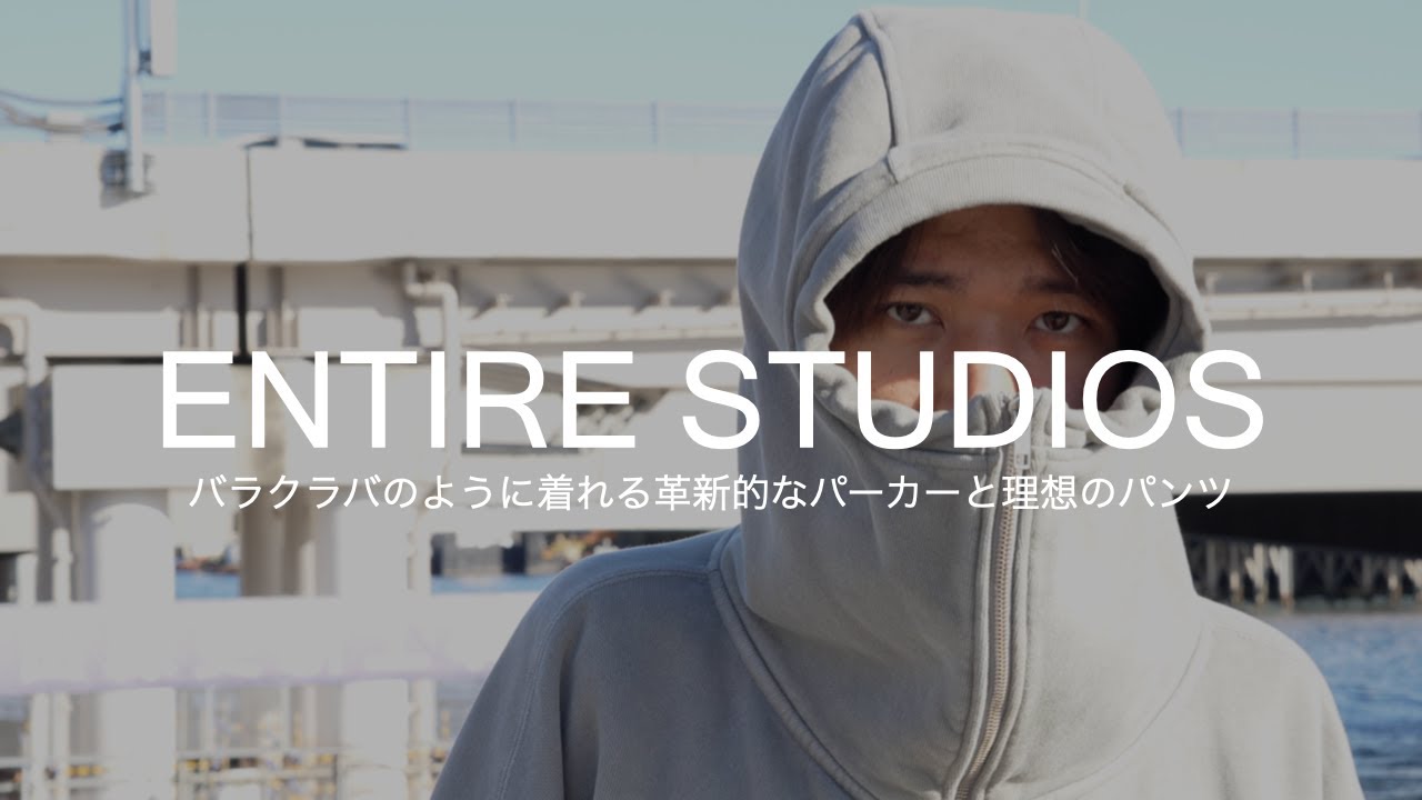 ENTIRE STUDIOS】理想のリラックスセットアップをエンタイアスタジオ