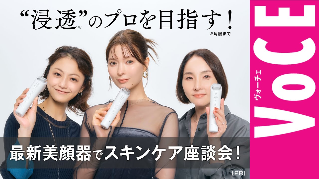 Panasonic Beauty presents, 最新美顔器でスキンケア座談会！［PR