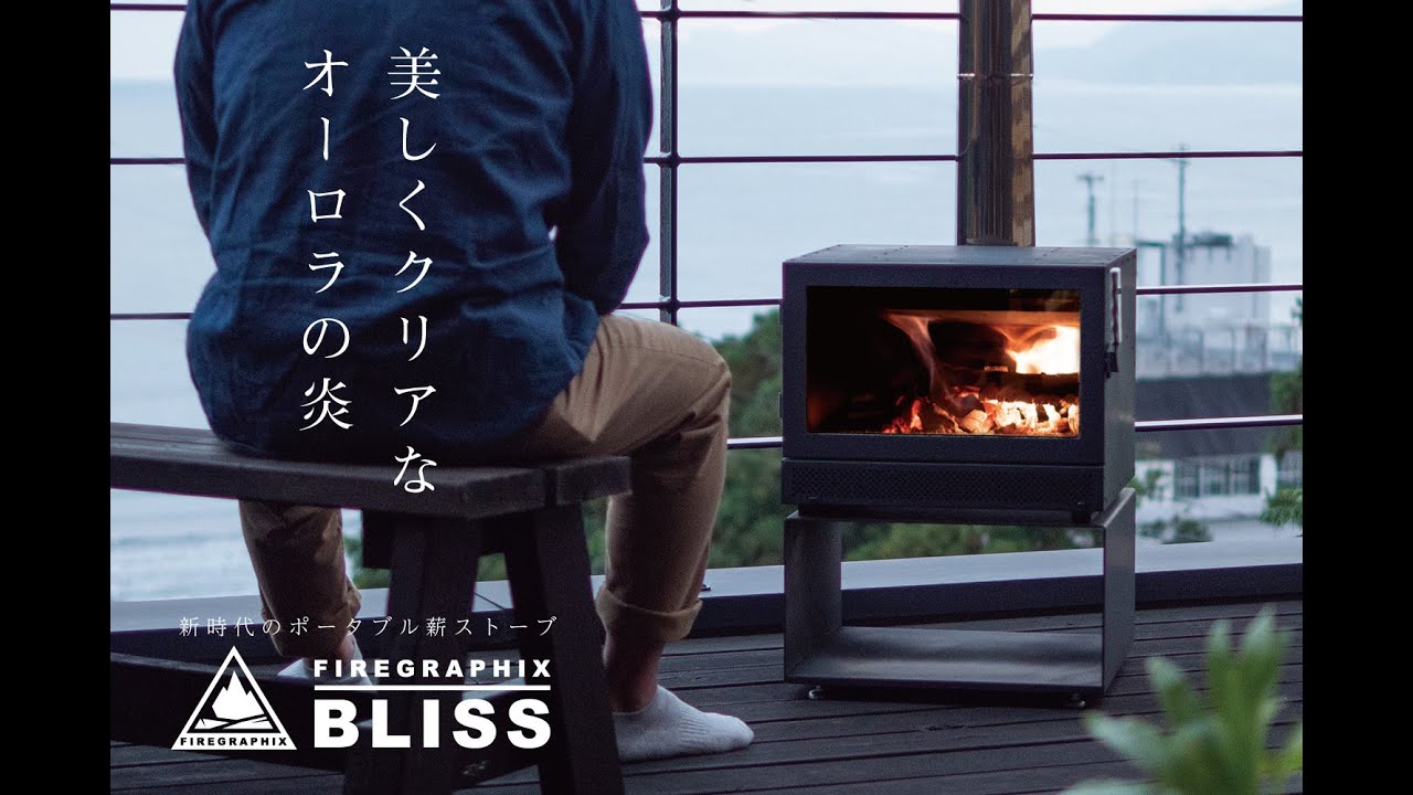 新時代のアウトドア用薪ストーブ FIREGRAPHIX 「BLISS」 - YouTube