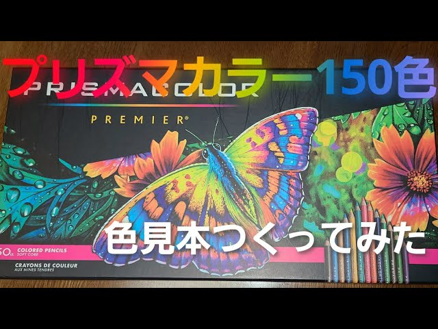プリズマカラー色鉛筆150色の色見本つくってみた - YouTube