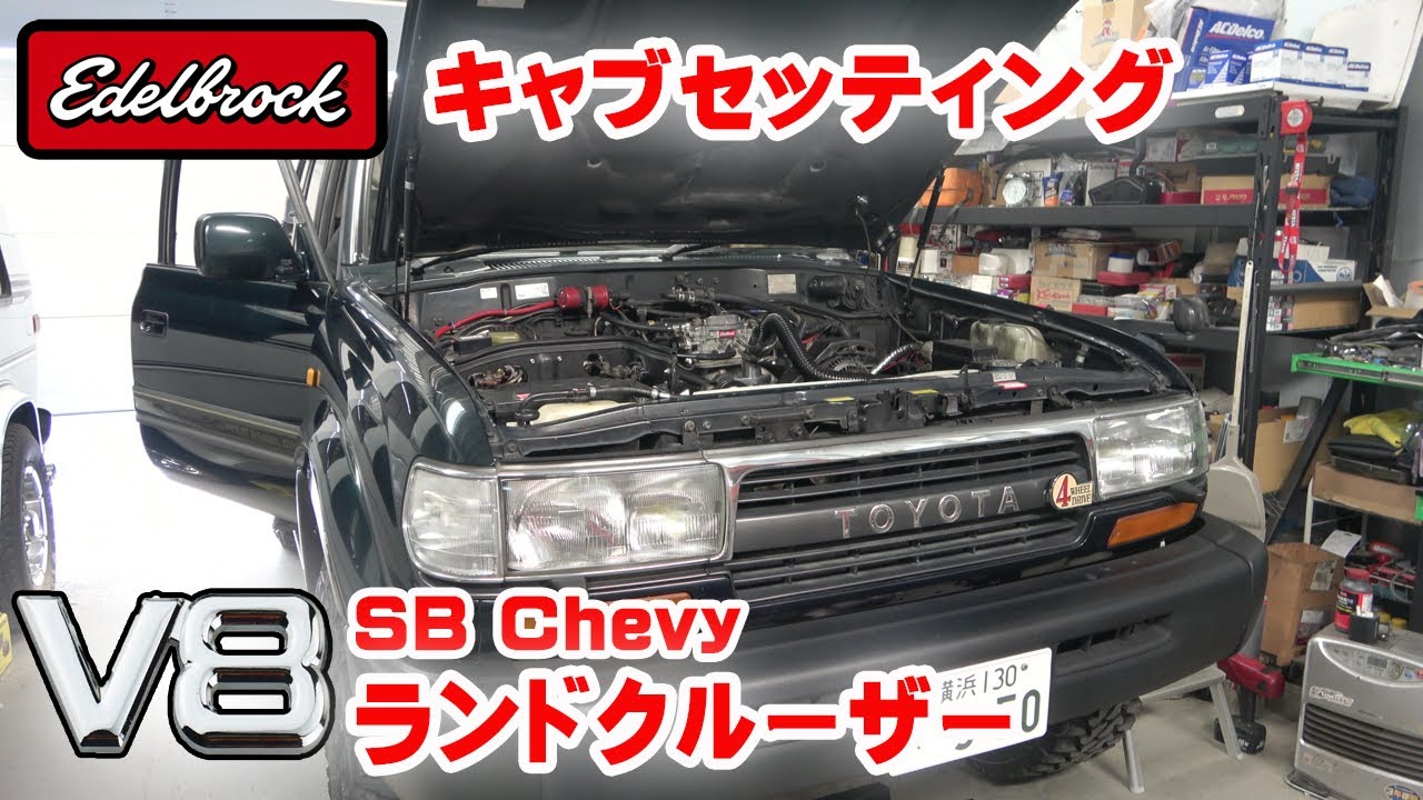 🔧【アメリカンV8】ランクルV8 エーデルキャブ 1406 600cfm