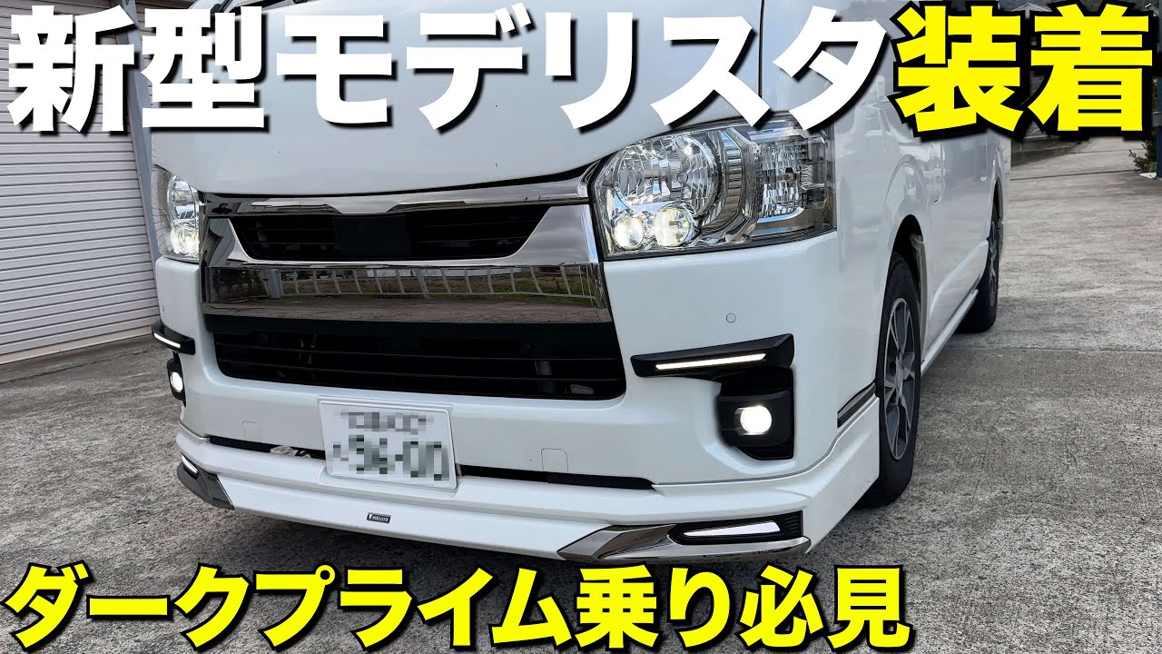ハイエース】新型モデリスタはダークプライム2にバッチリ合う‼️ - YouTube