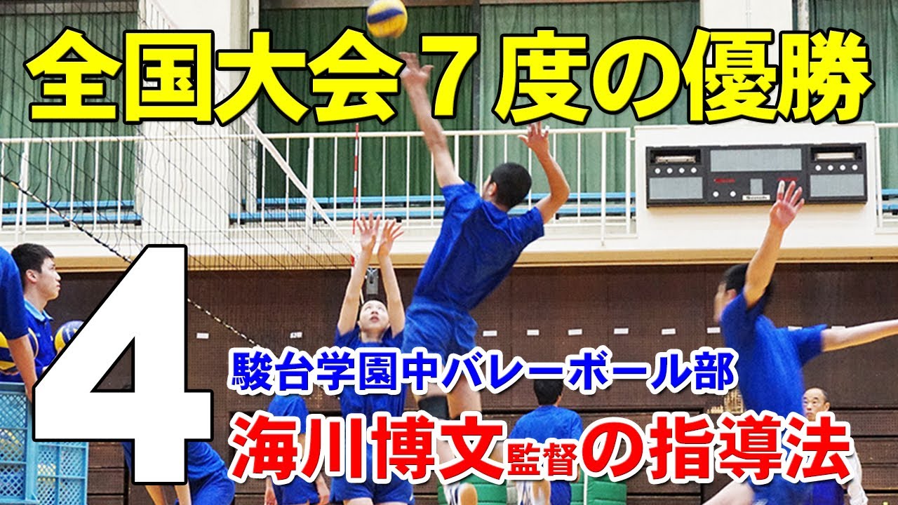 駿台学園中】 選手の可能性を最大限に伸ばす!! 海川博文流 中学バレー