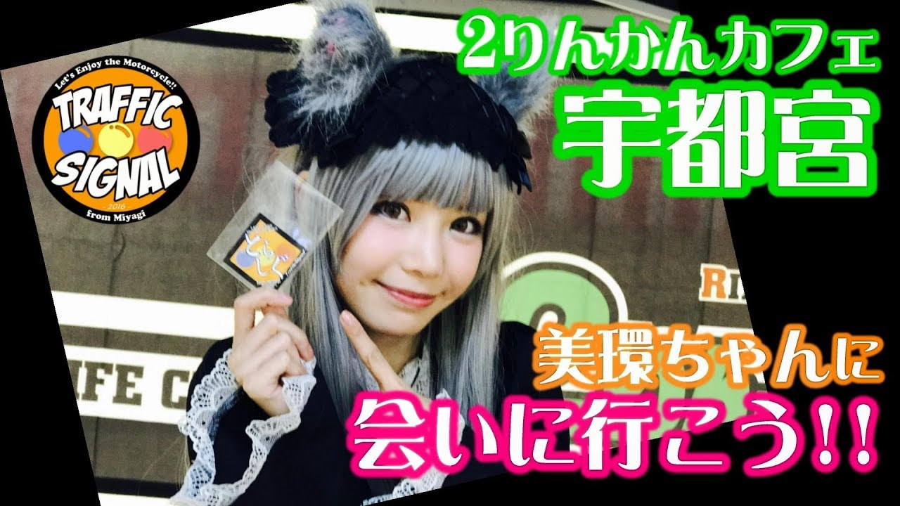 TS Motovlog #56】2りんかんカフェin宇都宮 みかんちゃん初対面