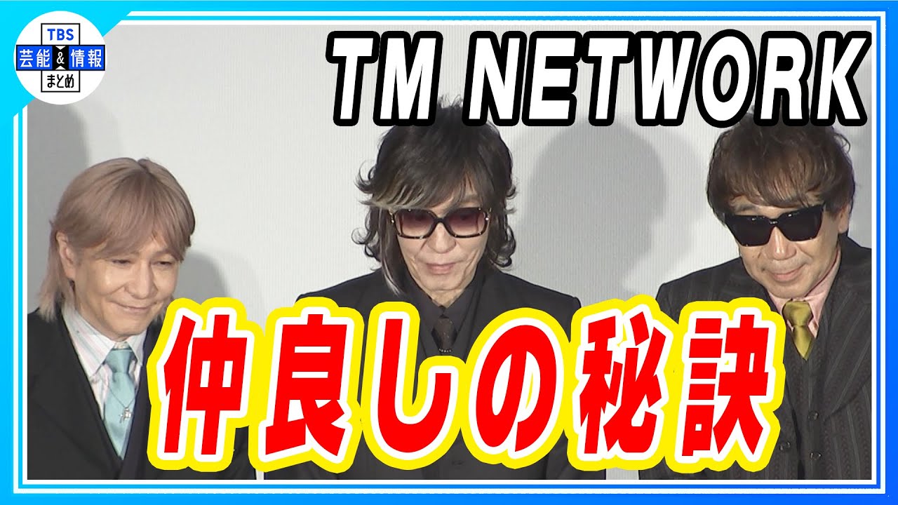 TM NETWORK】宇都宮隆「たまに会うからいいんじゃない」小室哲哉・木根