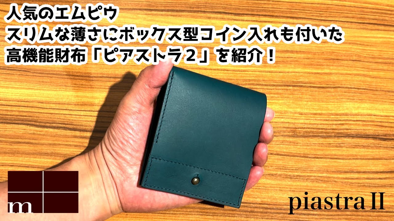 再入荷！】エムピウ m+ ピアストラ2｜人気カラー「オルテンシア」【極
