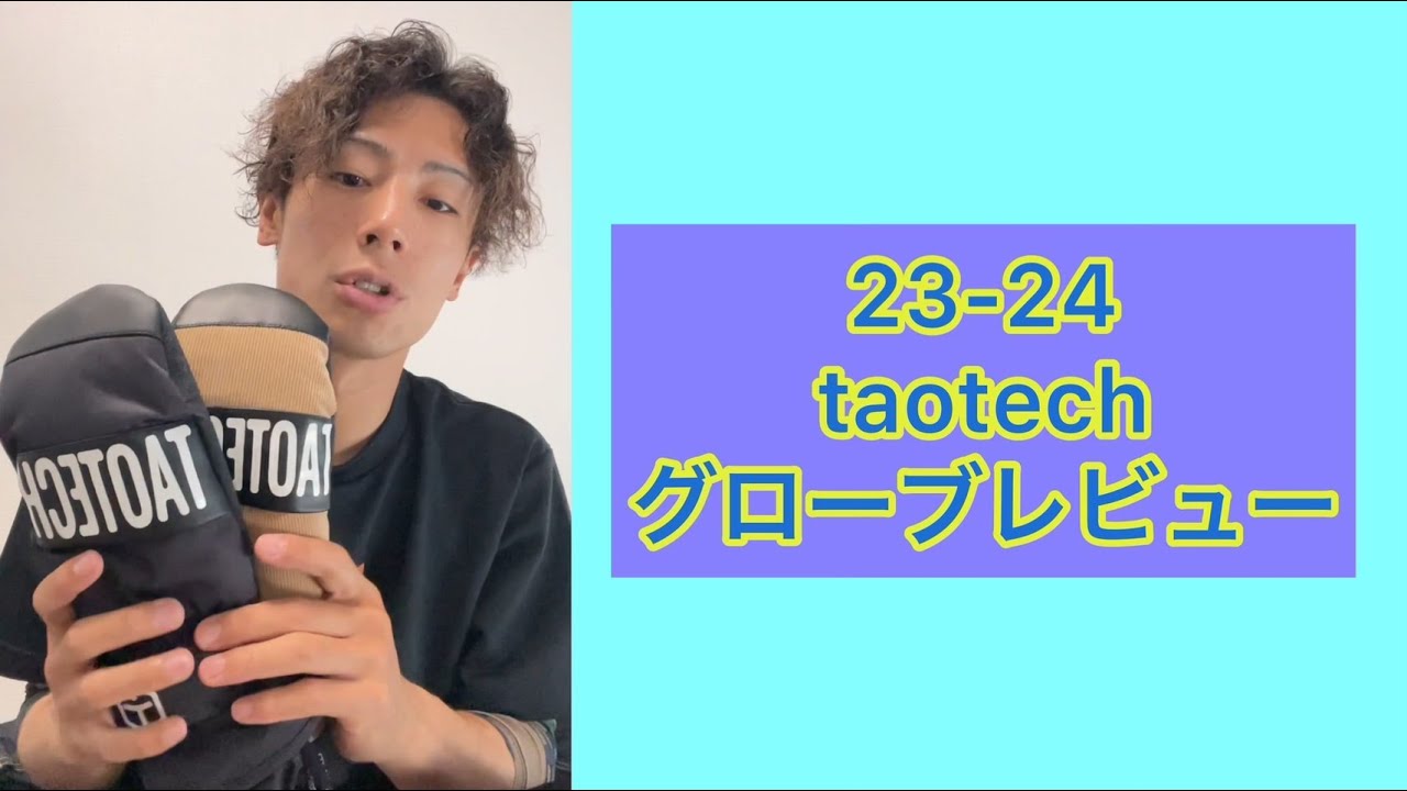 23-24 TaoTech【ベーシック】グローブ レビュー - YouTube