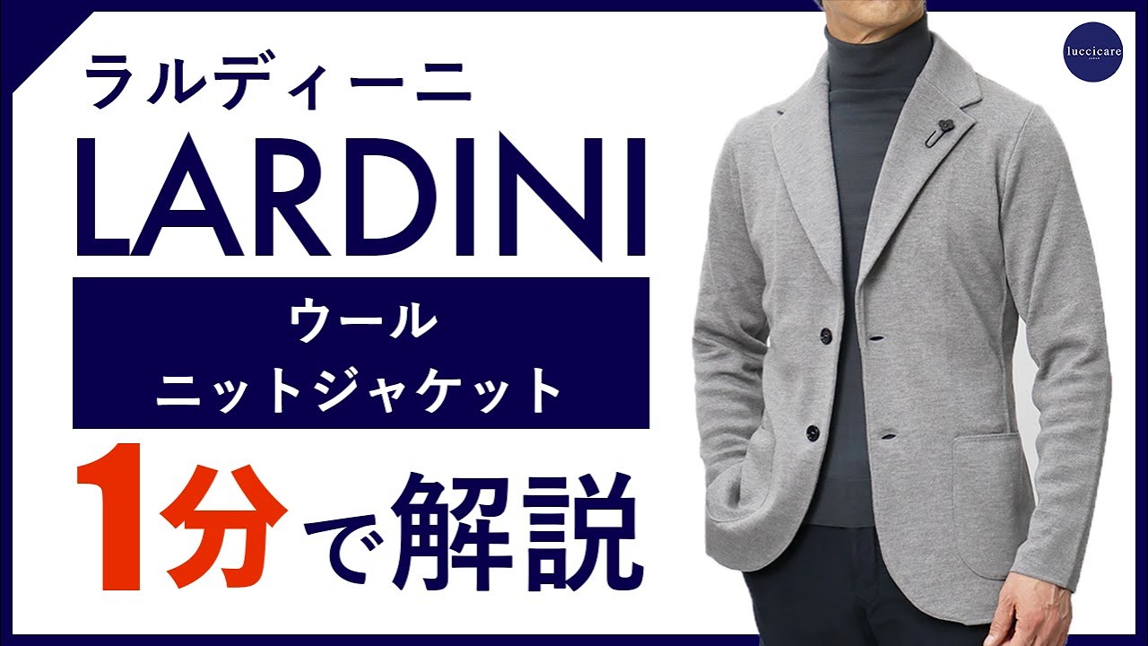 24年秋冬新作】 LARDINI ウールニットジャケット 1分で分かる ポイント