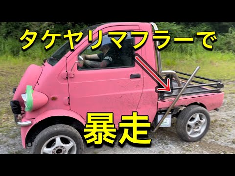 タケヤリマフラーで暴走してドリフトしてみた！ - YouTube