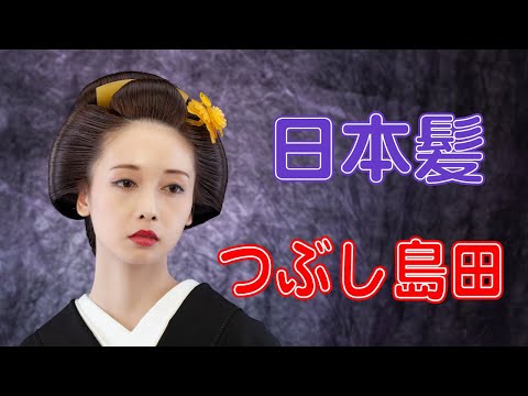日本髪 つぶし島田 - YouTube