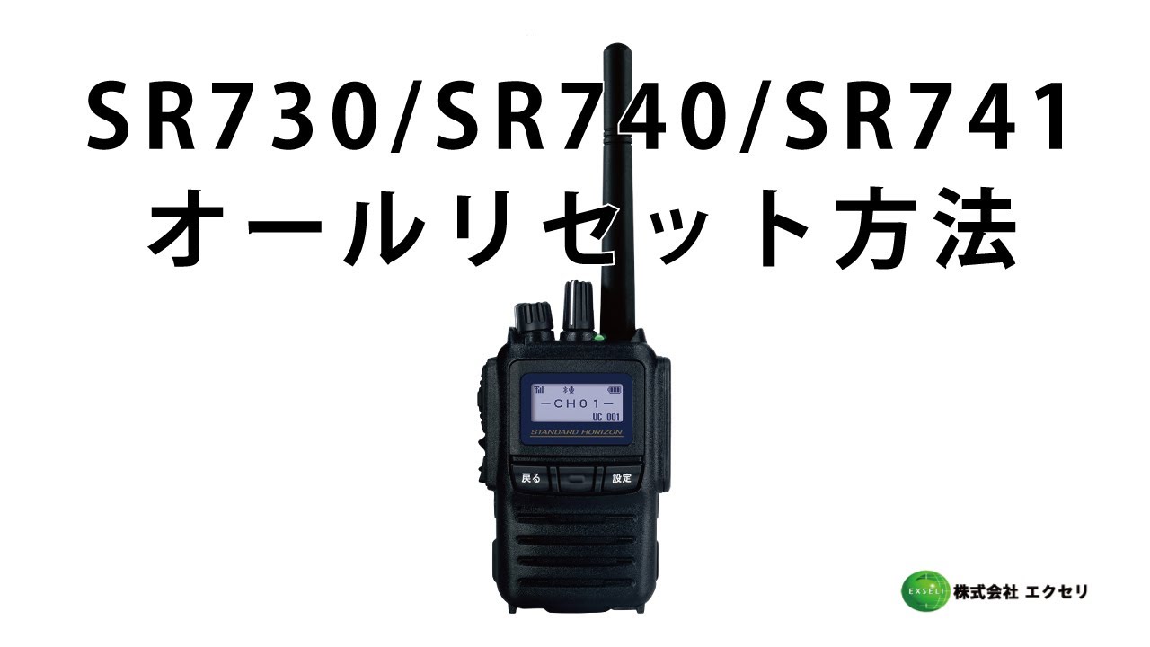 八重洲無線製の3Rデジタル簡易無線登録局 SR730・SR740・SR741 オール