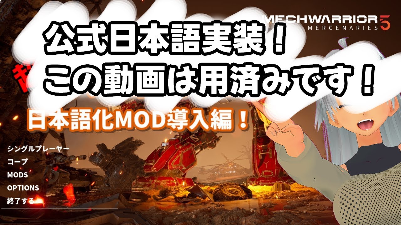 公式日本語対応！】メックウォーリア5日本語化MODはもう不要