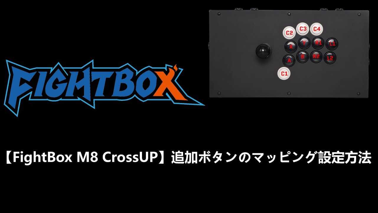 FightBox M8 CrossUP】追加ボタンのマッピング設定方法 - YouTube