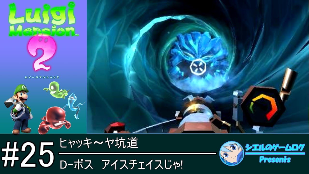 ルイージマンション 2】#25 D-ボス アイスチェイスじゃ!【ヒャッキ～ヤ