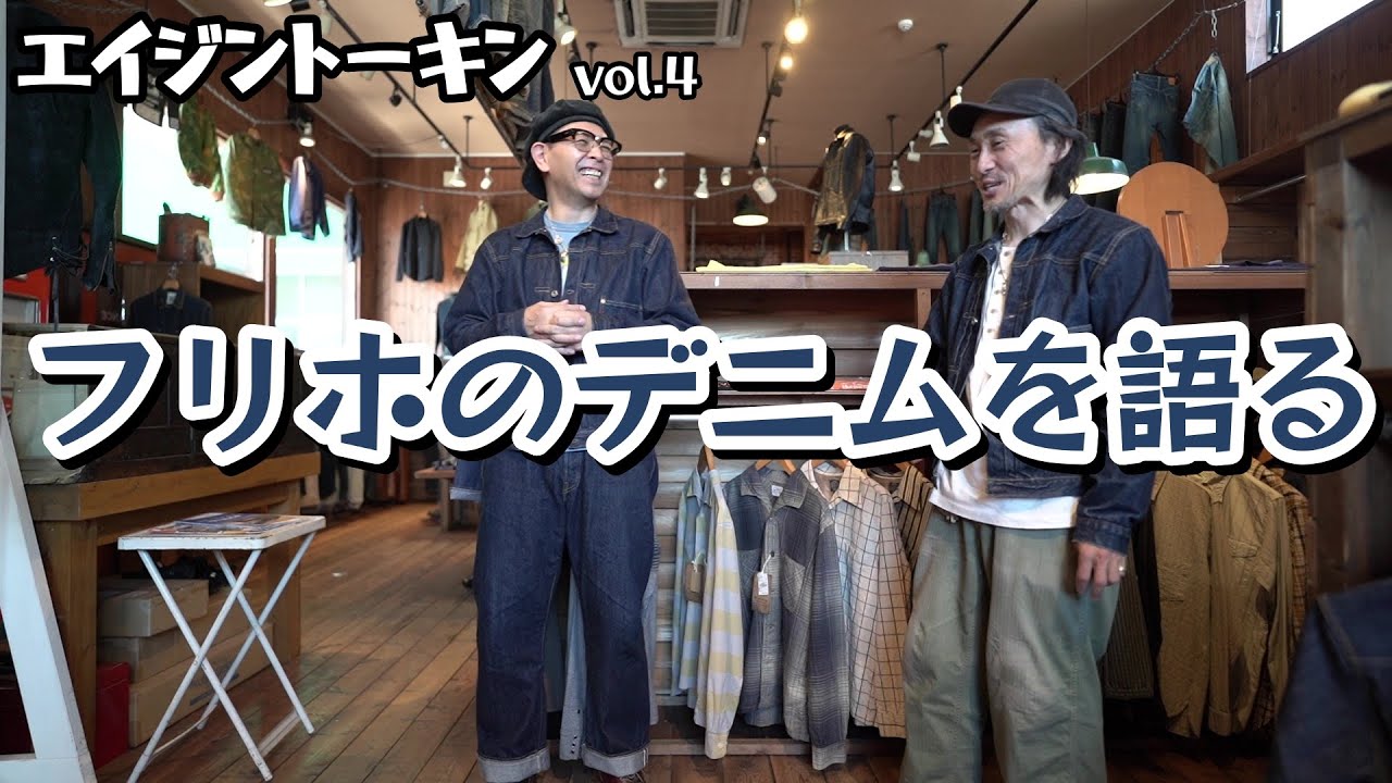 大戦モデルセットアップ経年変化報告！フリーホイーラーズのデニム