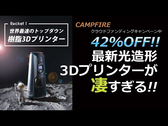 これが究極 !? 新方式の光造形3DプリンターRocket 1が先行予約