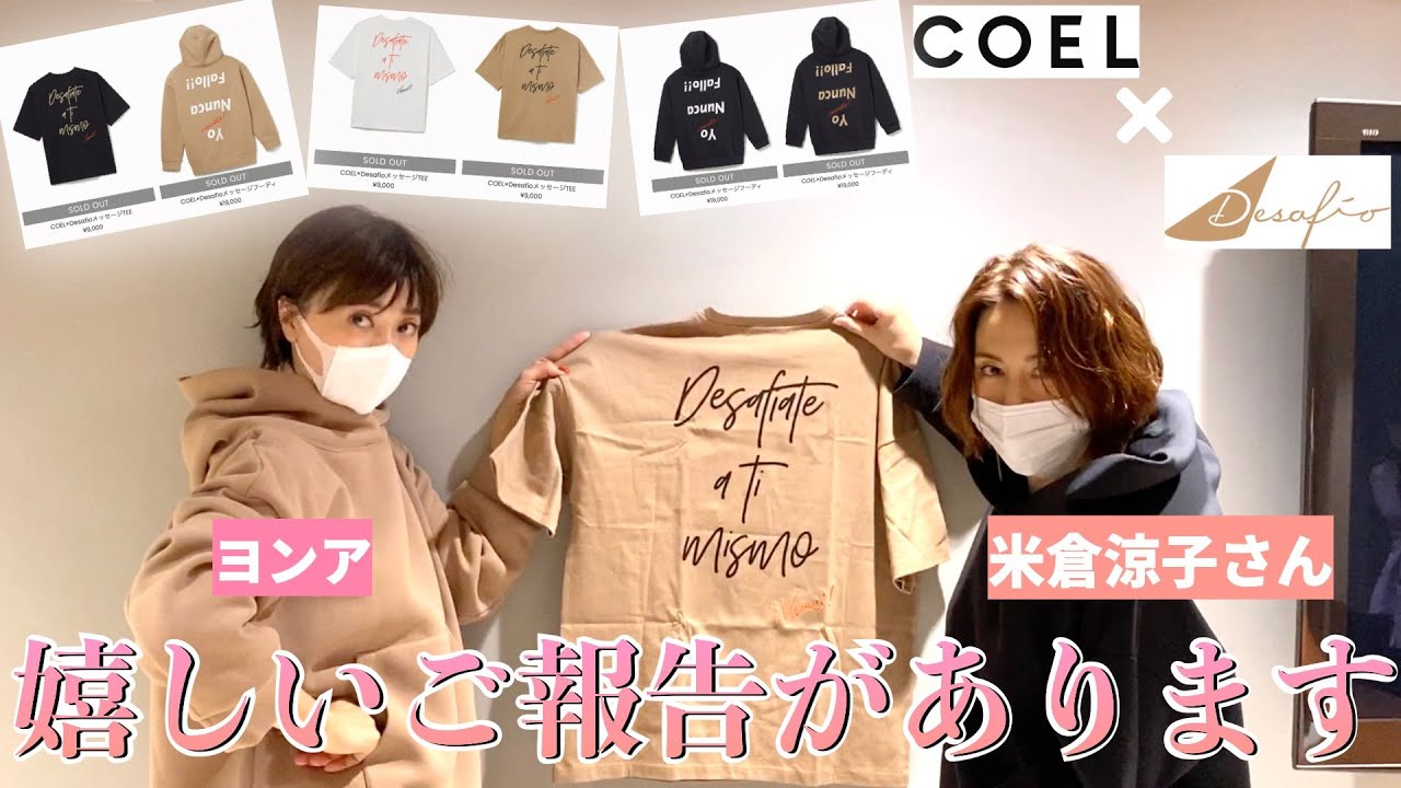 米倉涼子さんコラボ】予約受付初日完売!!ありがとうございます。追加