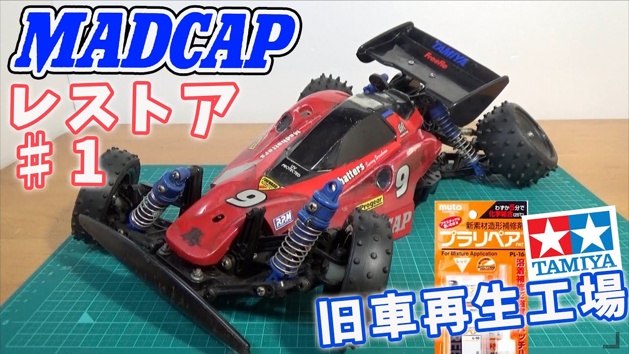 新 マッドキャップレストア パート1 タミヤ ラジコン バギー 旧車再生