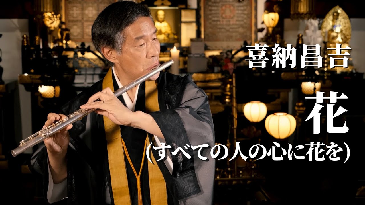 フルート演奏】花（すべての人の心に花を） / 喜納昌吉 | 小田全宏