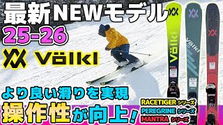 2025-2026 VOLKL フォルクル スキー スタッフ試乗レポート - タナベ