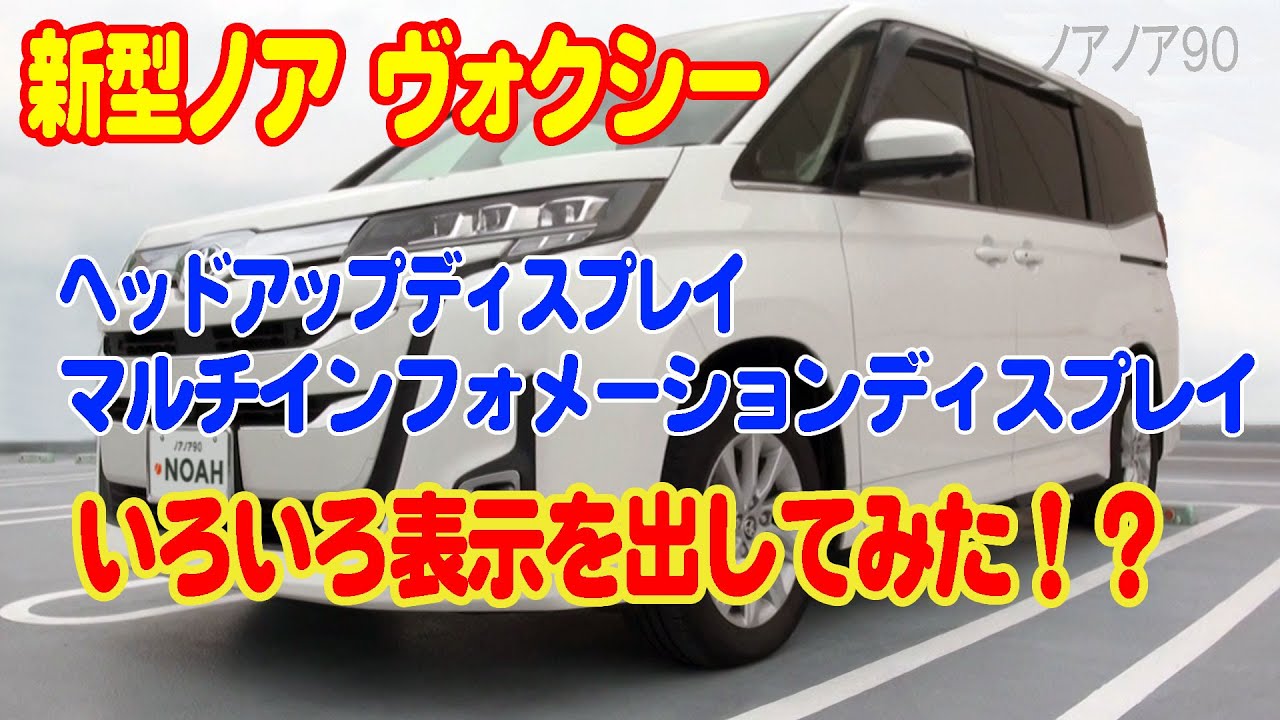 新型ノア・ヴォクシー ヘッドアップディスプレイとマルチ