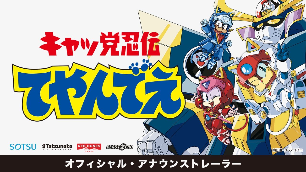 放送開始35周年『キャッ党忍伝てやんでえ』の新作ビデオゲーム