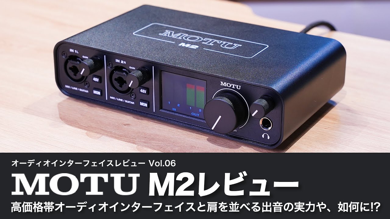 デモ音源あり！】MOTU M2 レビュー 高価格帯のオーディオ