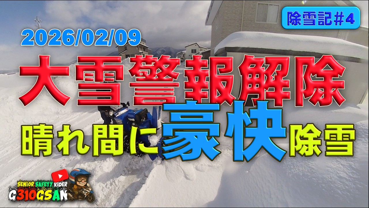 20260209大雪警報解除晴れ間に除雪 #日本海寒帯気団収束帯（JPCZ）再び