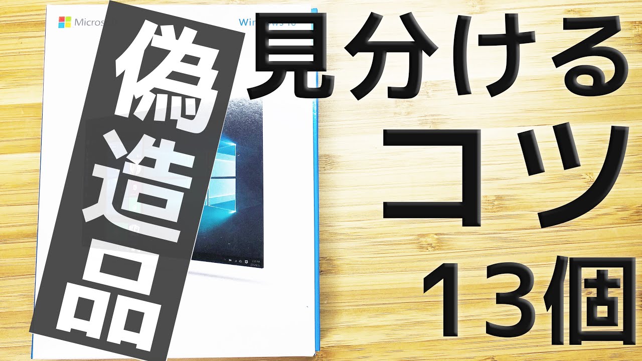 注意！】パッケージ版Windows10の偽造品の見分け方を11個紹介！ ~正規