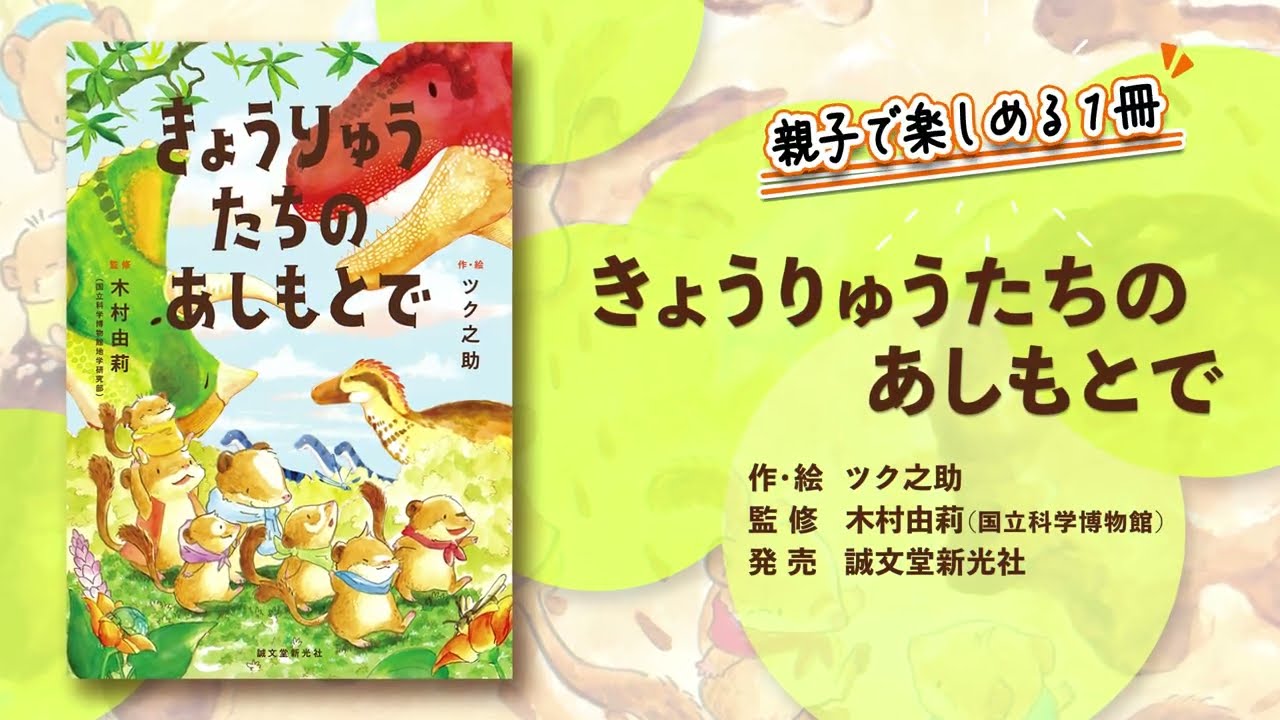 きょうりゅうたちのあしもとで | 株式会社誠文堂新光社