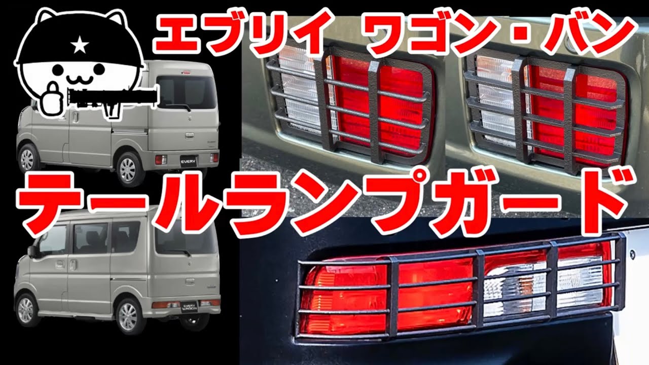 エブリイ ワゴン・バン】テールランプガード紹介！ワゴン専用、バン