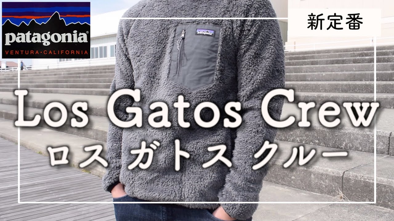 patagonia】ロス・ガトス・クルー LOS GATOS CREWロスガトスクルー
